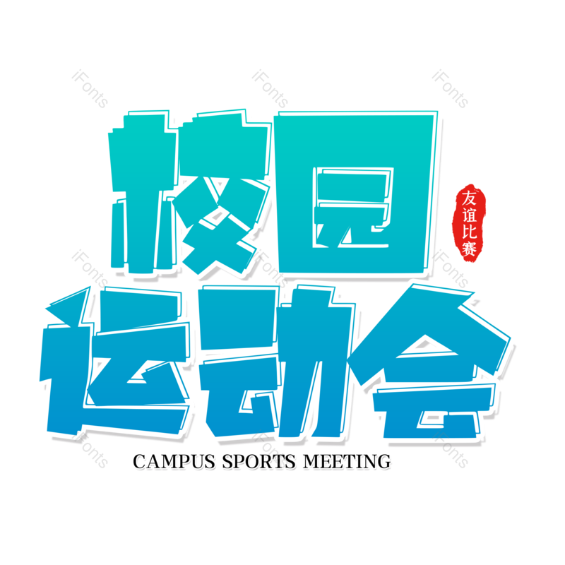 艺术字图片,创意字元素,简约PNG,运动会免抠素材